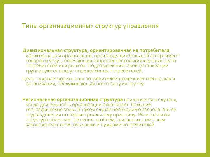 Типы организационных структур управления  Дивизиональная структура, ориентированная на потребителя,  характерна для организаций,