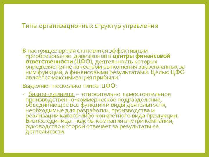 Типы организационных структур управления  В настоящее время становится эффективным преобразование дивизионов в центры