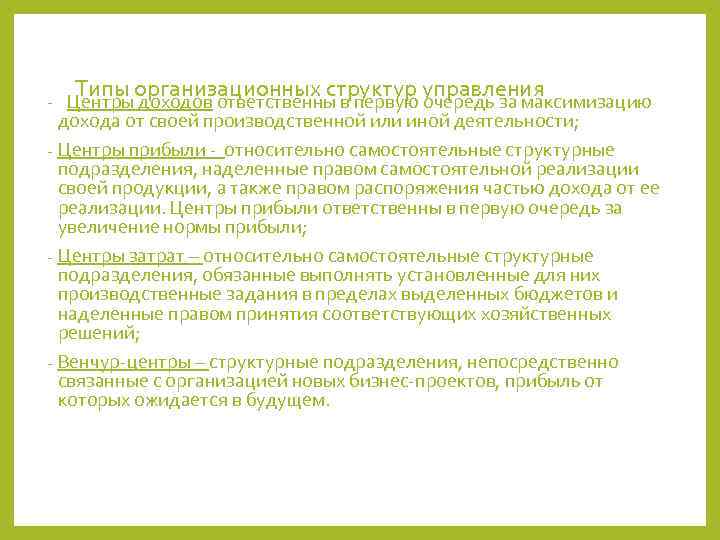   Типы организационных структур управления - Центры доходов ответственны в первую очередь за