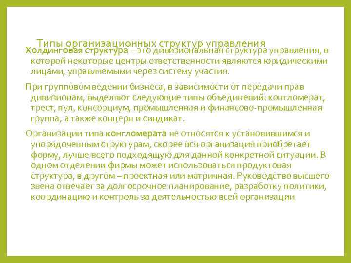  Типы организационных структур управления Холдинговая структура – это дивизиональная структура управления, в которой