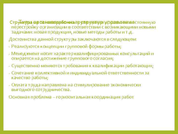  Структура организационных структур управления Типы на основе рабочих групп ориентирована на постоянную 