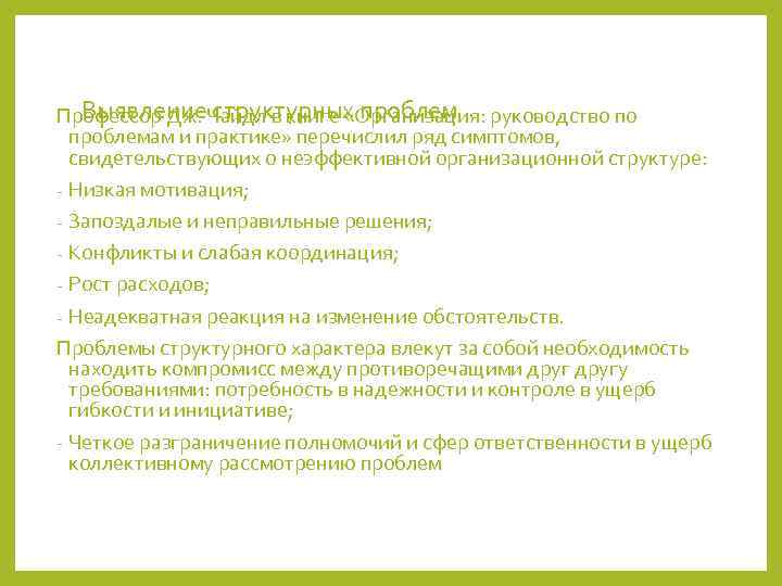   Выявление структурных проблем Профессор Дж. Чайдл в книге «Организация: руководство по 