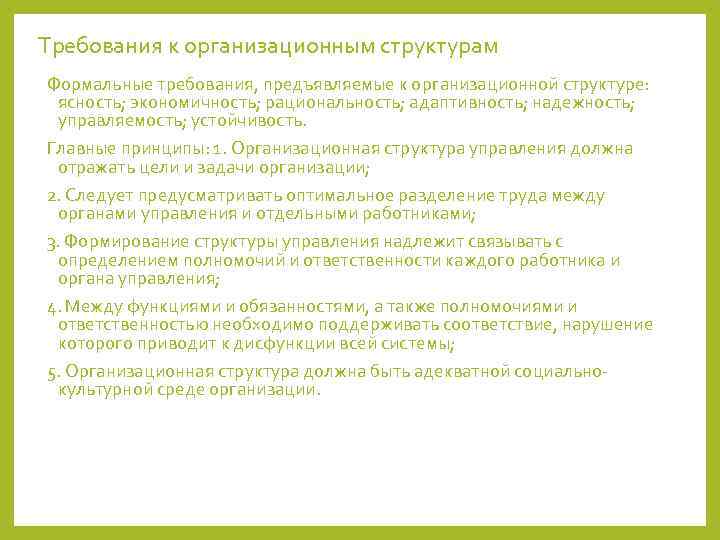 Требования к организационным структурам Формальные требования, предъявляемые к организационной структуре:  ясность; экономичность; рациональность;