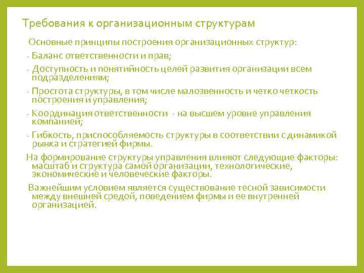 Требования к организационным структурам Основные принципы построения организационных структур: - Баланс ответственности и прав;