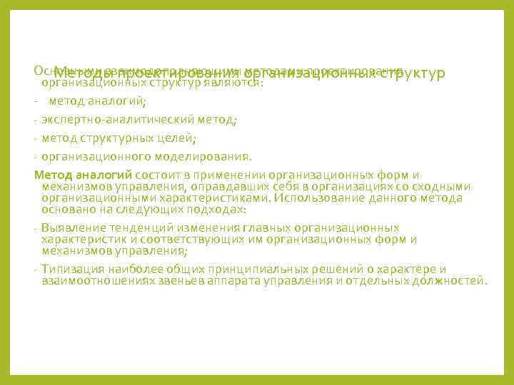 Основными взаимодополняющими организационных структур Методы проектирования методами проектирования  организационных структур являются: - метод