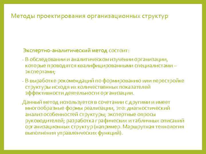 Методы проектирования организационных структур  Экспертно-аналитический метод состоит: -  В обследовании и аналитическом