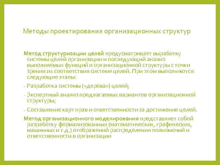 Методы проектирования организационных структур  Метод структуризации целей предусматривает выработку  системы целей организации