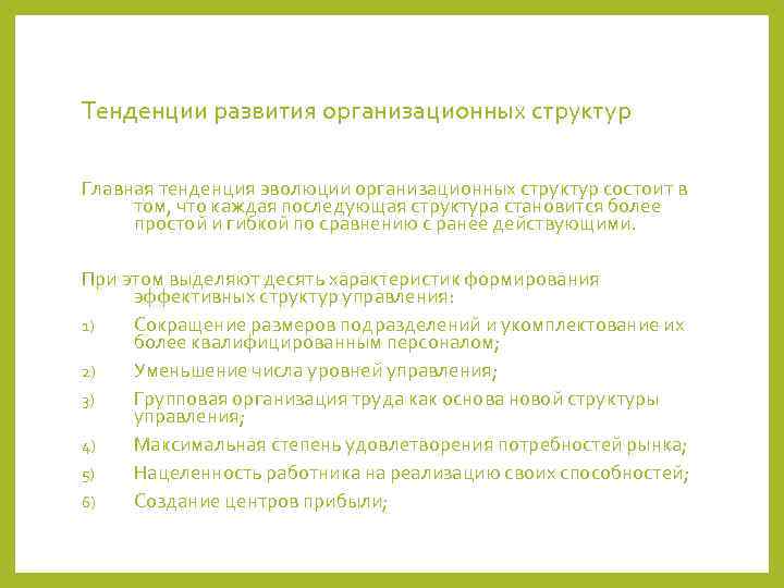 Тенденции развития организационных структур Главная тенденция эволюции организационных структур состоит в том, что каждая