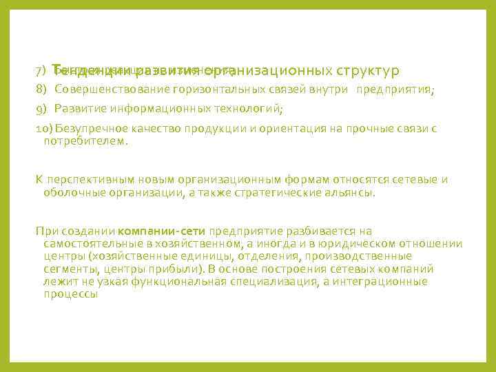 7) Тенденции развития организационных структур  Быстрая реакция на изменения; 8) Совершенствование горизонтальных связей
