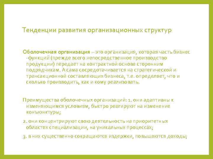 Тенденции развития организационных структур  Оболочечная организация – это организация, которая часть бизнес -функций
