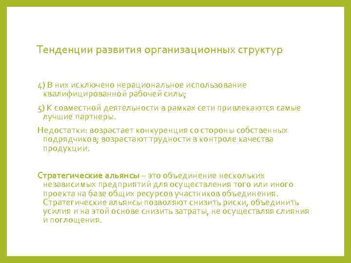 Тенденции развития организационных структур 4) В них исключено нерациональное использование квалифицированной рабочей силы; 5)