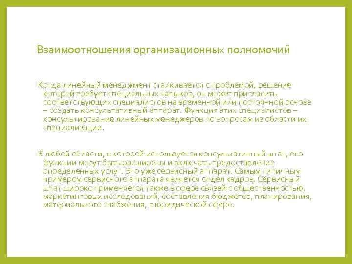 Взаимоотношения организационных полномочий Когда линейный менеджмент сталкивается с проблемой, решение которой требует специальных навыков,