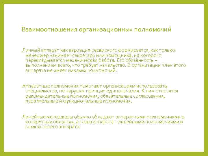 Взаимоотношения организационных полномочий Личный аппарат как вариация сервисного формируется, как только менеджер нанимает секретаря