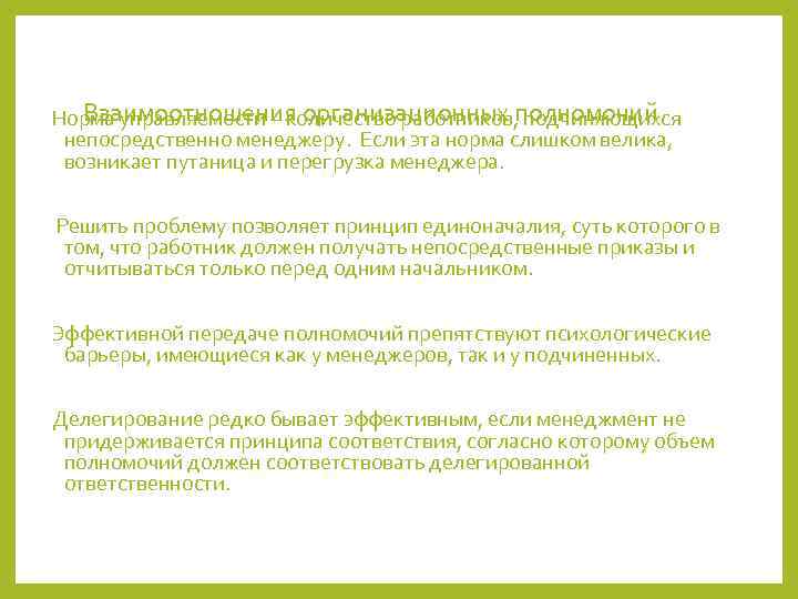 Норма управляемости – количество работников, полномочий  Взаимоотношения организационных подчиняющихся непосредственно менеджеру. Если эта