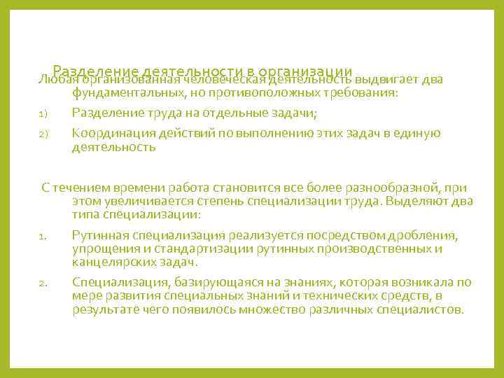   Разделение деятельности в организации Любая организованная человеческая деятельность выдвигает два фундаментальных, но