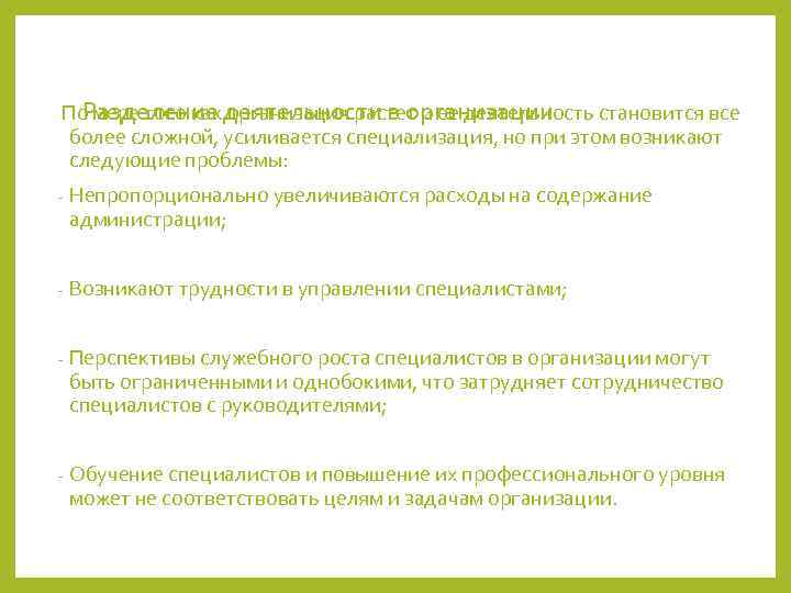 По мере того как деятельности в организации  Разделение организация растет и ее деятельность