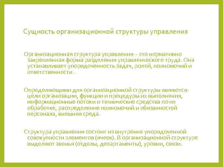 Сущность организационной структуры управления  Организационная структура управления – это нормативно закрепленная форма разделения