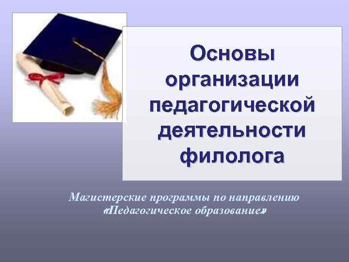     Основы    организации   педагогической  