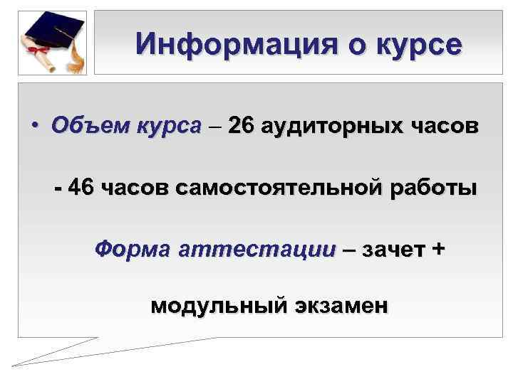   Информация о курсе  • Объем курса – 26 аудиторных часов 