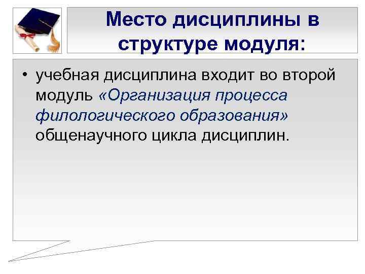    Место дисциплины в  структуре модуля:  • учебная дисциплина входит