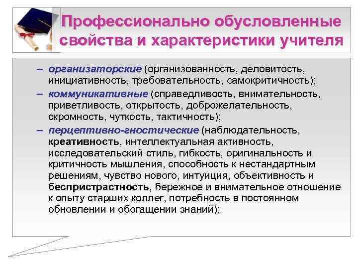   Профессионально обусловленные  свойства и характеристики учителя – организаторские (организованность, деловитость, 
