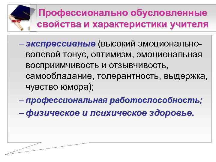   Профессионально обусловленные  свойства и характеристики учителя – экспрессивные (высокий эмоционально- 