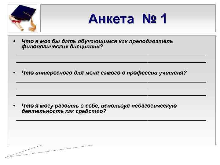       Анкета № 1 • Что я мог бы