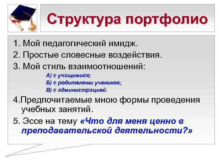   Структура портфолио 1. Мой педагогический имидж. 2. Простые словесные воздействия. 3. Мой