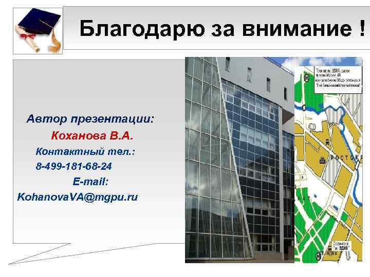    Благодарю за внимание !  Автор презентации: Коханова В. А. 