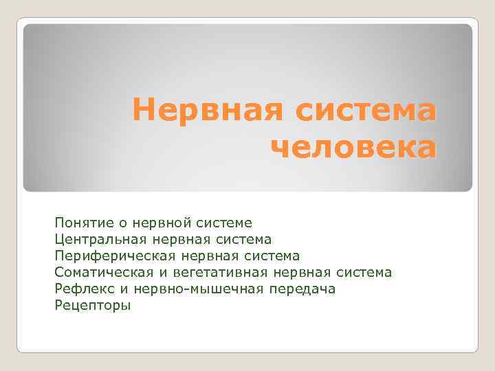    Нервная система    человека Понятие о нервной системе Центральная