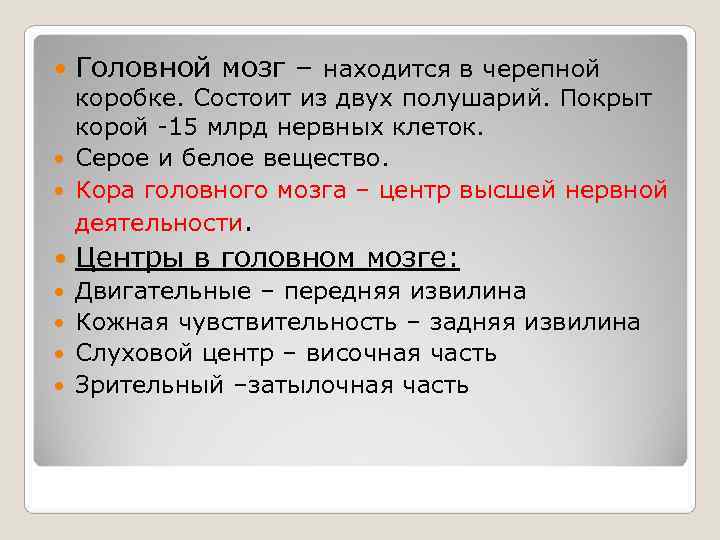   Головной мозг – находится в черепной  коробке. Состоит из двух полушарий.