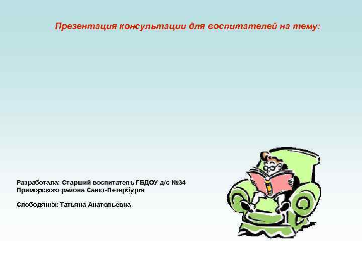    Презентация консультации для воспитателей на тему: Разработала: Старший воспитатель ГБДОУ д/с