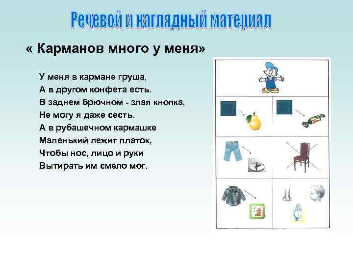  « Карманов много у меня»  У меня в кармане груша,  А