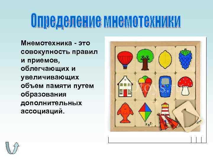 Мнемотехника - это совокупность правил и приемов, облегчающих и увеличивающих объем памяти путем образования