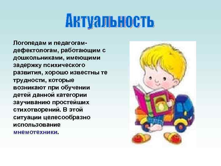 Логопедам и педагогам- дефектологам, работающим с дошкольниками, имеющими задержку психического развития, хорошо известны те