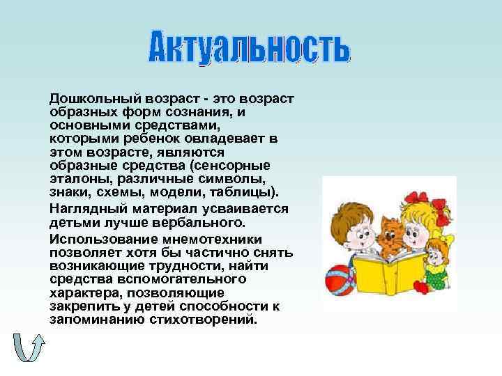 Дошкольный возраст - это возраст образных форм сознания, и основными средствами, которыми ребенок овладевает