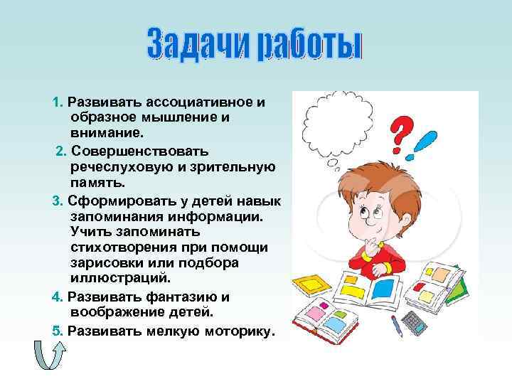 1. Развивать ассоциативное и  образное мышление и  внимание. 2. Совершенствовать  речеслуховую