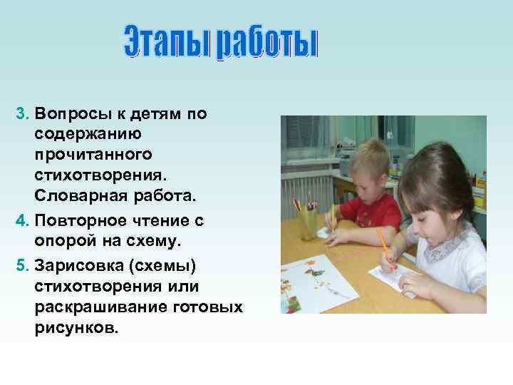 3. Вопросы к детям по  содержанию  прочитанного  стихотворения. Словарная работа. 4.