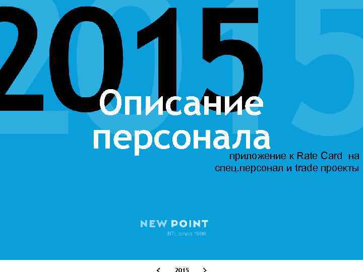 Описание персоналаприложение к Rate Card на  спец. персонал и trade проекты 