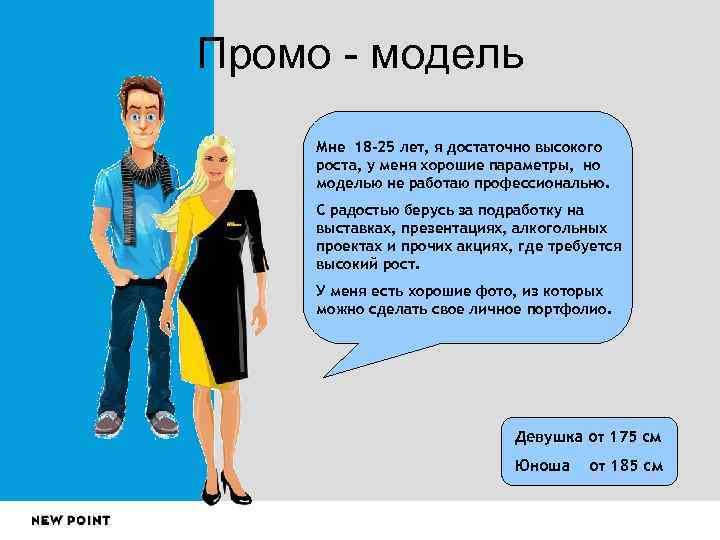 Промо - модель Мне 18 -25 лет, я достаточно высокого роста, у меня хорошие