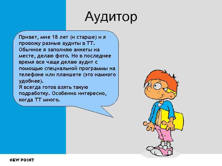     Аудитор Привет, мне 18 лет (и старше) и я провожу