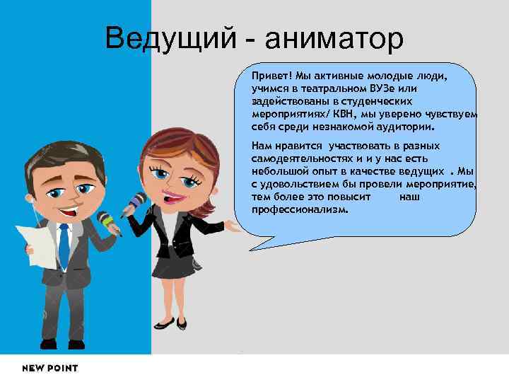 Ведущий - аниматор   Привет! Мы активные молодые люди,   учимся в