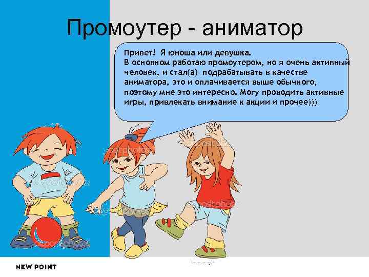 Промоутер - аниматор Привет! Я юноша или девушка. В основном работаю промоутером, но я
