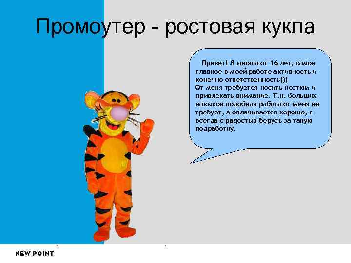 Промоутер - ростовая кукла   Привет! Я юноша от 16 лет, самое 