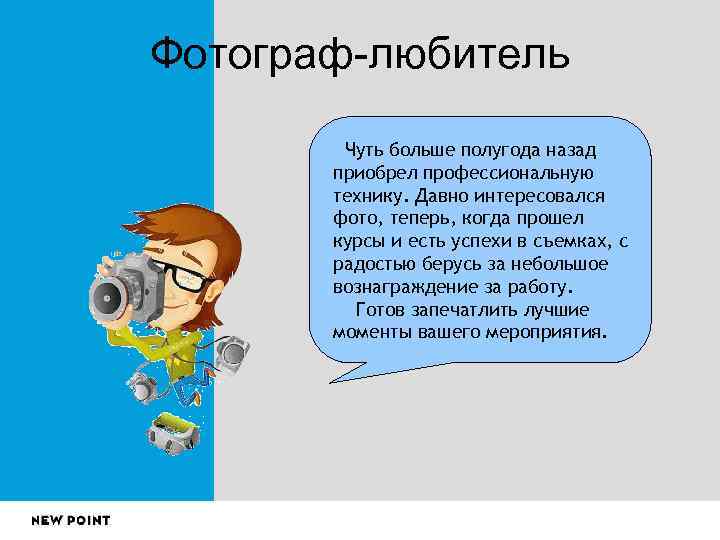 Фотограф-любитель   Чуть больше полугода назад  приобрел профессиональную  технику. Давно интересовался