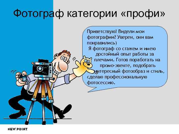 Фотограф категории «профи»   Приветствую! Видели мои   фотографии? Уверен, они вам
