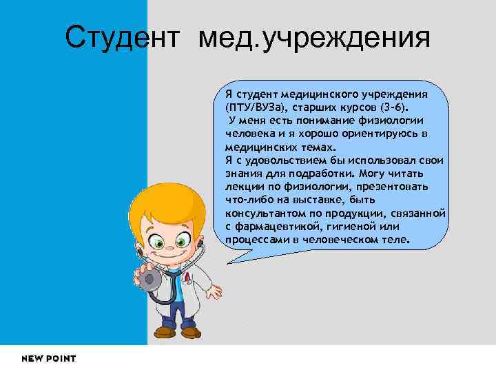 Студент мед. учреждения   Я студент медицинского учреждения   (ПТУ/ВУЗа), старших курсов