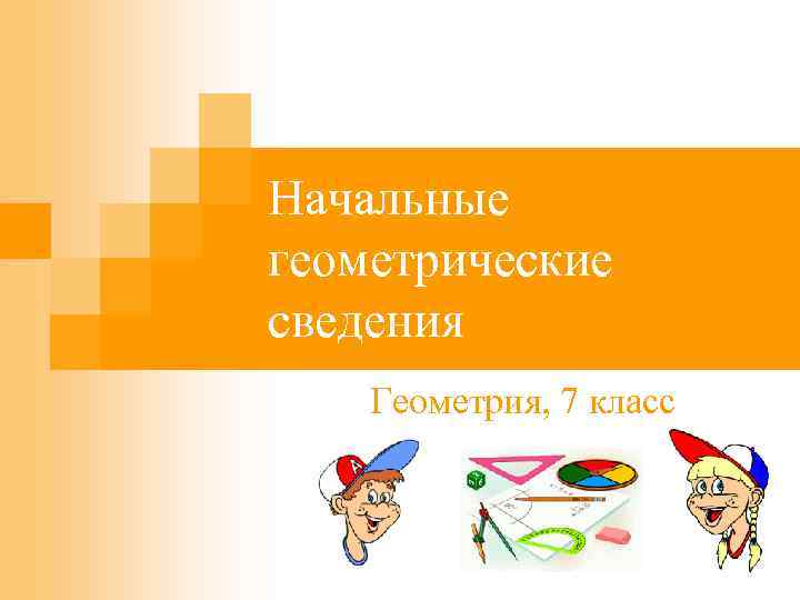 Начальные геометрические сведения Геометрия, 7 класс 