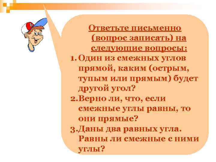  Ответьте письменно  (вопрос записать) на  следующие вопросы: 1. Один из смежных