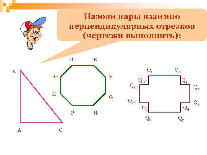     Назови пары взаимно   перпендикулярных отрезков   